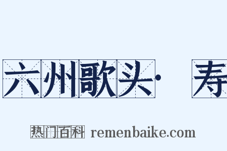 六州歌头·寿是什么意思的图片